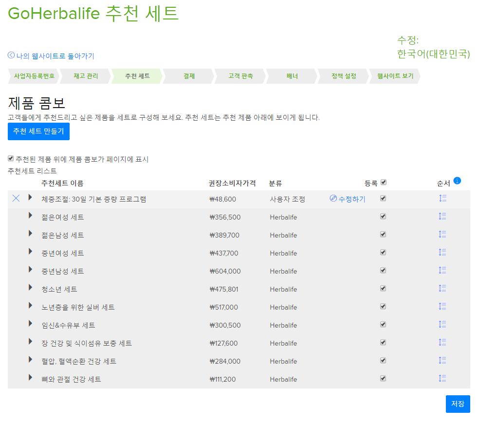 3. 추천세트설정 * video.herbalife.co.