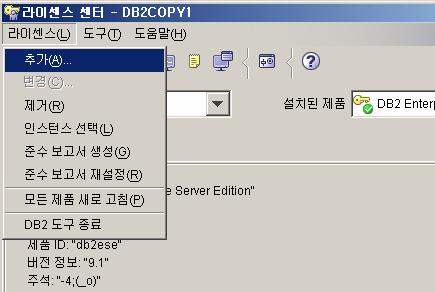 2.3.2 TEXT 모드 # db2licm a db2ese.lic // 라이센스추가 # db2licm l // 리스트보기제품이름 : ʺDB2 Enterprise Server Editionʺ 라이센스유형 : ʺ 제한 ʺ 만기날짜 : ʺ 영구 ʺ 제품 ID: ʺdb2eseʺ 버전정보 : ʺ9.