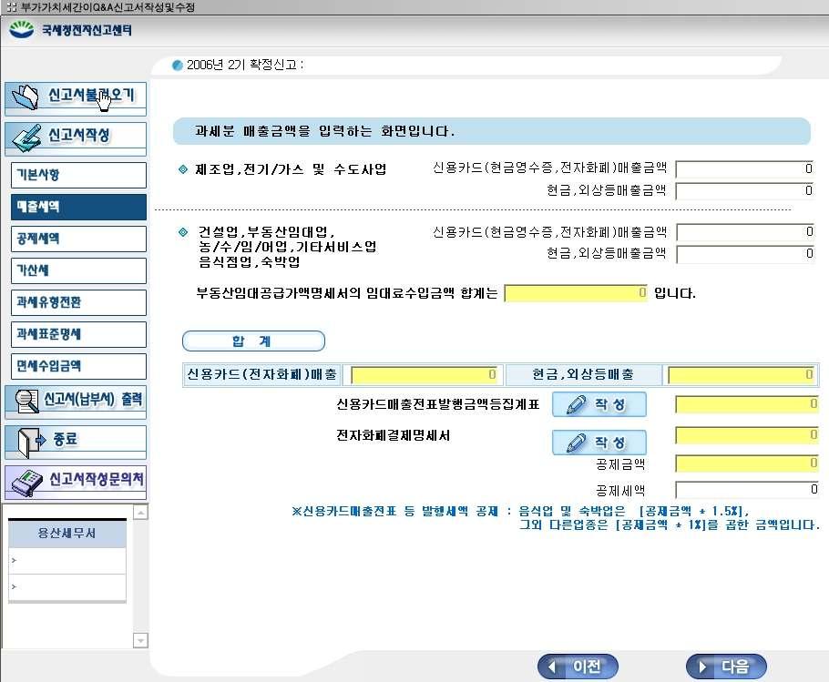 에는오류가발생합니다. 2) 매출세액 - 과세분입력 기본사항 입력화면에서선택한업종유형에따라업종별로과세매출금액을입력하는화면입니다. 첨부서류중신용카드매출전표등발행금액집계표와전자화폐결제명세서를작성할수있습니다.