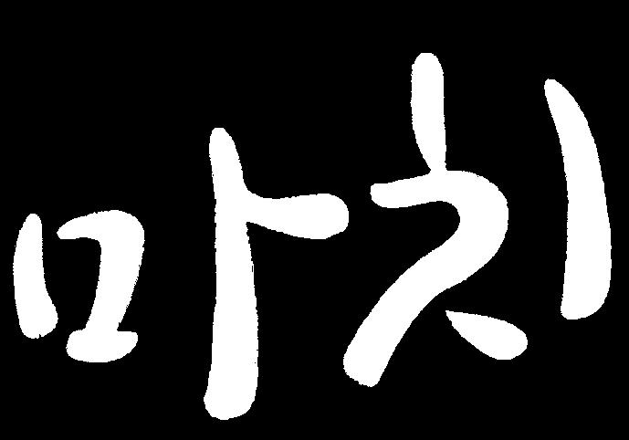 화법과 작문의 성격과 그 요소들에 대해서 학습하였다.