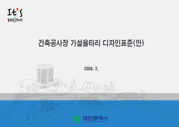 대전시공사용임시시설물디자인관련가이드라인 4.