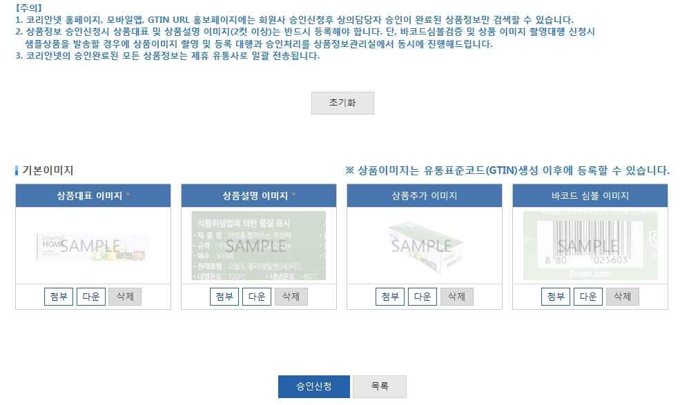 3. 벤더상품등록 (3) * 타사상품 ( 바코드번호가있는상품포함 ) 을등록하는경우 o 화면의 [ 주의 ] 사항확인 7 o 기본이미지 - 추가서비스 ( 유통사전송, 모바일앱,