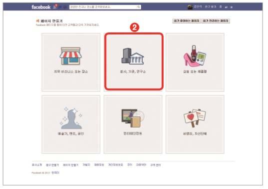 03. 페이스북 실습 5-2 다양한목적의페이지개설하기 6가지의목적중여기서는 < 회사, 기관, 연구소카테고리 >