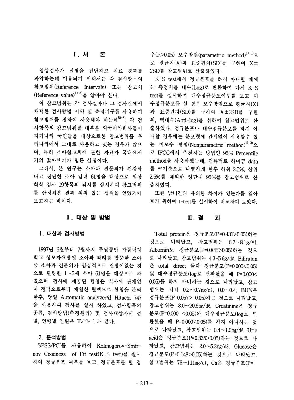 1. 서론 임상검사가질병을진단하고치료경과를 파악하는데이용되기위해서는각검사항목의 참고범위 (Reference Interva1s) 또는참고치 (Reference va1ue)})-8) 를알아야한다.