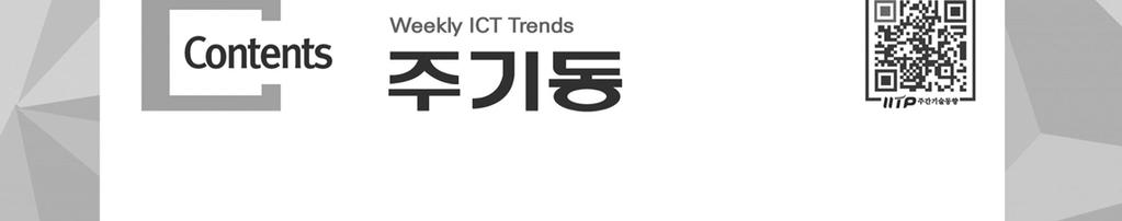 .. 14 가상 증강현실기술개발동향및시장전망 Ⅰ. 서론 Ⅱ. 국내외시장전망 Ⅲ. 기술개발현황및이슈 Ⅳ.