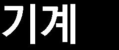 단영업환경악화로동사의개별 영업상현금흐름은아직정상화되지못하였다.