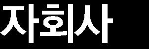 두산인프라코어, 두산건설, 두산엔진모두기대이상의 영업실적을발표하였다.