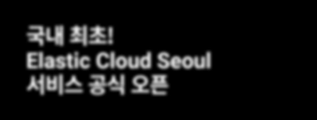 Elastic Cloud Seoul AWS Asia Pacific (Seoul) AWS US West (Oregon) AWS US West (N.