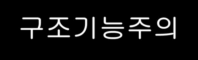 2. 구조기능주의