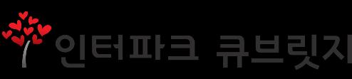 문의 : 인터파크큐브릿지 IT 영업부솔루션팀 T.