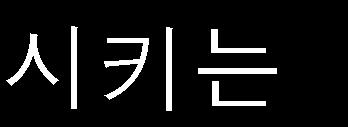 다. 실시방법 어느한성( 性 ) 의합격자가채용목표인원에미달할경우, 매과목 40% 이상득점하고전과목평균득점이합격선 3 점( 총득점을기준으로하는 경우에는과목수에 3 점을곱한점수) 이상인해당성( 性 ) 의응시자중에서 고득점자순으로목표미달인원만큼당초의합격예정인원을초과하여 추가합격처리합니다.