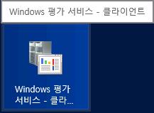 Windows 평가서비스는이미지를배포하고 Baseline을생성하기위하여, Windows 배포서비스를사용합니다.