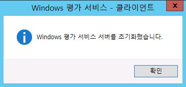 또한, Windows 평가서비스 클라이언트도구가정상적으로설치및초기화된후, 기본적으로 C 드라이브에