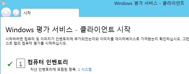 APP1 서버의 Windows 평가서비스 클라이언트도구부분에서, 컴퓨터인벤토리항 목에 1 개의시스템이추가되어있음을확인할수있습니다. 9.