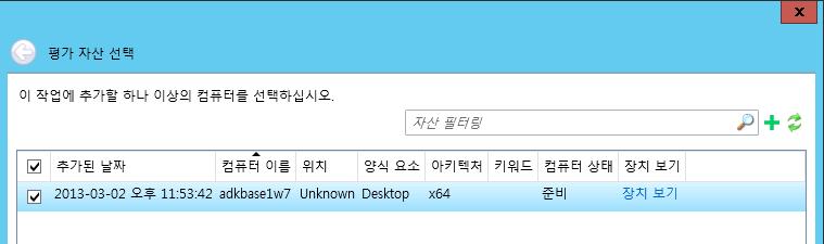 25. 평가자산선택페이지에서, 앞서기존에이미추가되어있는 ADKBASE1W7 컴퓨터를 클릭한후, 다음을클릭합니다. 26.