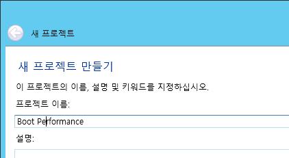 새프로젝트마법사에서, Boot Performance 를입력한후, 다음을클릭합니다. 10.