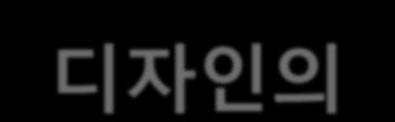 1. 기술과디자인의역할 구분기술디자인 Key Word 씨앗열매 의사결정주체생산자중심사용자, 소비자중심 역할 상품가치측면 소비자가치측면 평가기준 상품개발의동기를부여 - 상품의효용가치를결정 -