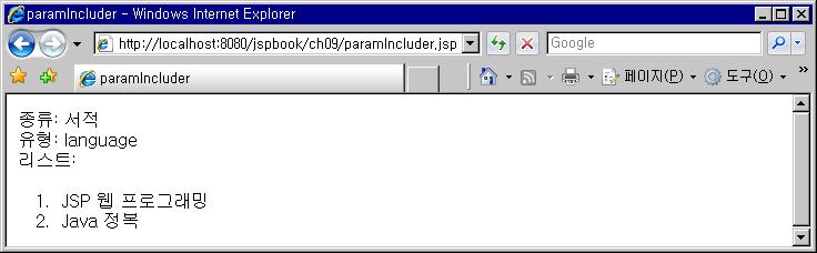 6. 포함할페이지로의정보전달 <jsp:include> 액션태그를활용한 request 파라미터전달 [ 예제 9.10-2] jspbook\ch09\include\paramsub.jsp 01 <% 03 String type = request.