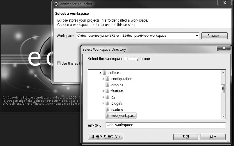 필자의경우에는폴더이름을 web_workspace 로변경하고변경된폴더를선택한후 [ 확인 ] 버튼을누릅니다. 5.