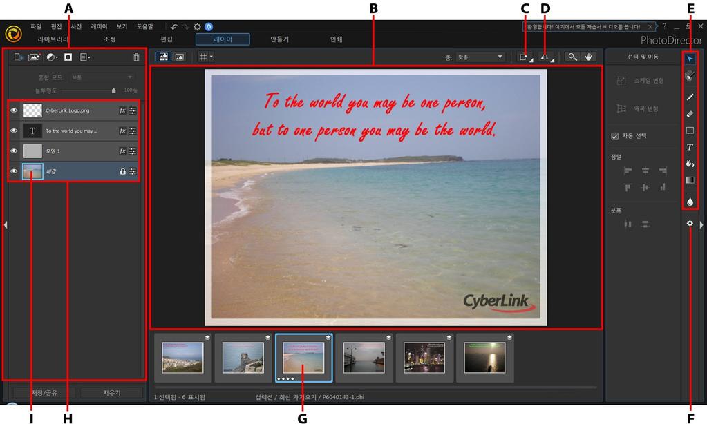 CyberLink PhotoDirector 레이어 개요 레이어를 사용하면 배경 사진과 배경 맨 위에 추가한 모든 그래픽, 텍스트, 모양 또 는 기타 사진을 사용해 사진 컴포지트를 만들 수 있습니다. 이러한 각 항목은 사진의 다른 레이어로 추가되며 추가된 후에는 필요한 경우 서로 결합한 다음 저장하거나 내보내 새로 결합된 사진으로 공유할 수 있습니다.