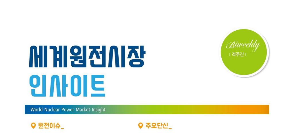 2018.07.27 03 20 주요국원전조기폐쇄사례와시사점 1. 서론 2. 미국의원전조기폐쇄사례 3. 독일의원전조기폐쇄사례 4. 일본의원전조기폐쇄사례 5. 캐나다젠틀리 2 호기조기폐쇄사례 6.