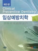 식이및구강상태제16장행동변화를위한동기유발제17장공중구강보건사업제18장영유아의구강건강관리제19장학교구강보건증진제20장장애인의예방적구강건강관리제21장노년층의치아관리제22장종합병원에서의예방치과제23장치태질환예방을위한근거, 지침및과정 Primary Preventive Dental Concepts 1.