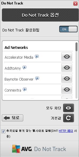 8.4. AVG Do Not Track 설정 Do Not Track 옵션 대화 상자에는 다음과 같은 구성 옵션이 제공됩니다. Do Not Track 활성화됨 - 기본적으로 DNT 서비스가 활성화됩니다(설정되어 있음). 이 서비스를 비활성 화하려면 스위치를 꺼짐 위치로 이동하십시오.