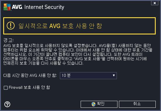 AVG 보호를 비활성화하는 방법 일시적으로 AVG 보호 사용 안 함 확인란을 선택하고 적용 단추를 눌러 선택을 확인합니다. 새로 열린 일시적으로 AVG 보호 사용 안 함 대화 상자에서 AVG Internet Security 2014 프로그램을 비활성화할 기간을 지정할 수 있 습니다.