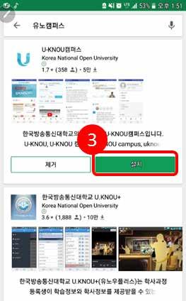 검색결과에서 U-KNOU캠퍼스를선택하신후 설치 버튼을눌러설치를진행하세요.