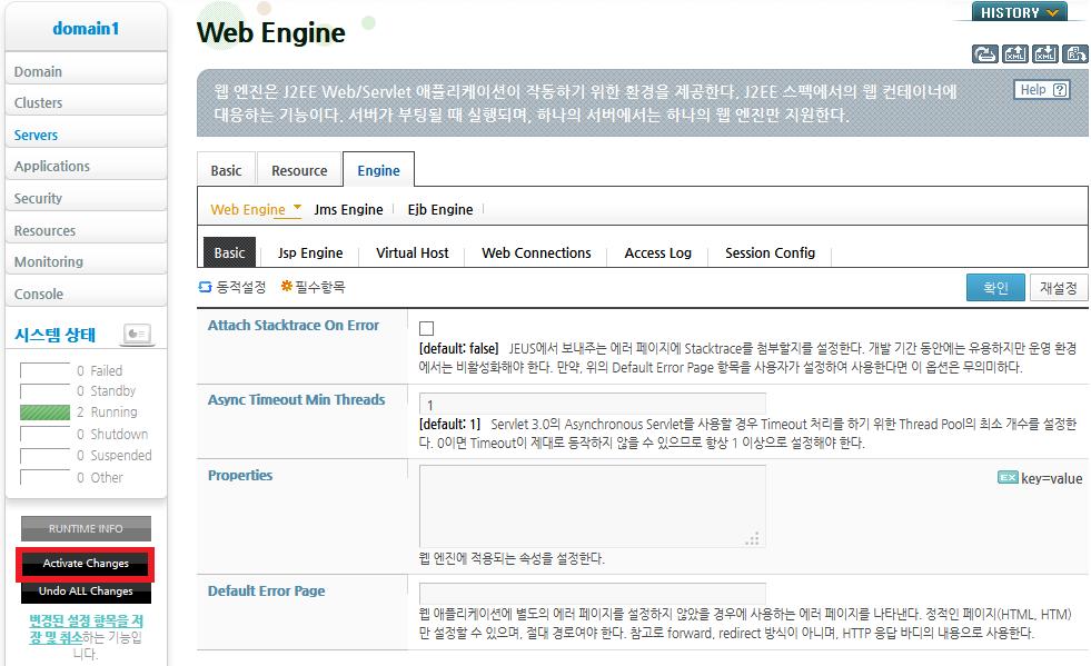 [ 그림 1.5] 설정적용 - Activate Changes 고급선택사항웹엔진의각설정에는기본설정과고급선택사항설정이존재한다. 기본설정기본적인설정항목으로각항목에대한설명이기본으로표시된다.