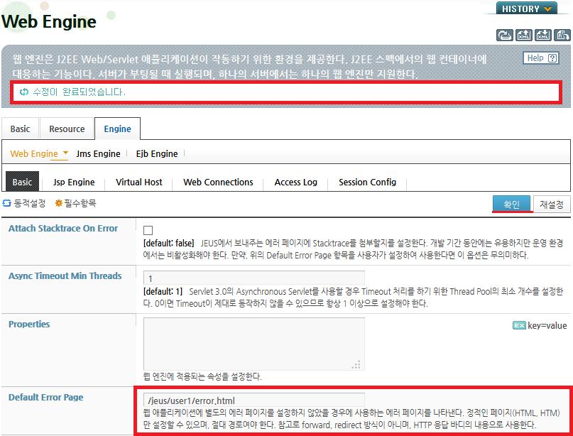 3. Web Engine 화면에서기본오류페이지와관련된 'Default Error Page' 항목에다음과같이오류페이 지의절대경로를설정하고 [ 확인 ] 버튼을클릭한다. [ 그림 1.