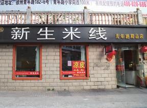 青年路精品店 ) 신생미선 ( 청년로정품점 ) 에서유명한미선 ( 米线 ) 요리는중국다른지역에서는맛볼수없는쫄깃한식감의면이비결이다.