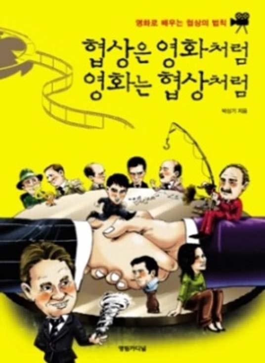 영화별주요협상강의내용 01. 치밀한교란작전, 레드헤링을영화로만나다? 인사이드맨 02. 상대가수용할조건으로일단합의를유도하라? 월스트리트 03. 상대를오도하면성공, 내가오도되면실패? 스워드피쉬 04. 상대의적대감과분노를경청하고공감을표할것!? 캐리비안의해적 : 블랙펄의저주 05. 공감대, 경계와적대감을푸는지름길? 007 카지노로얄 06.