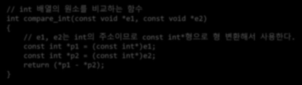 qsort 함수 : int 배열의정렬 qsort(arr, ARR_SIZE, sizeof(arr[0]), compare_int); 배열의시작주소 배열의크기 배열원소의바이트크기 배열원소의비교함수 // int 배열의원소를비교하는함수 int compare_int(const void