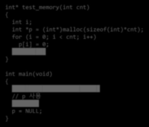 동적메모리누수 int* test_memory(int cnt) { int i; int *p = (int*)malloc(sizeof(int)*cnt); for (i = 0; i < cnt; i++) } p[i] =