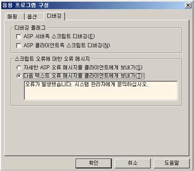 일반적인 SQL Injection 공격의경우오류메시지를기반으로정보를추출하게되므로, 이설정변경만으로도방어효과를볼수있다. 다만, Blindfolded SQL Injection [1] 이나시스템명령어를수행하는 SQL Injection공격은차단할수없으므로반드시프로그램수정의보완조치로활용해야한다.