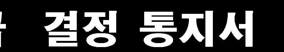 고용창출장려금고용안정장려금의 신청및지급에관한규정 [ 별지제15 호서식] 에는해당되는곳에 표시를합니다. 1. 사업장현황 사업장 소재지주소 2. 승인내용 사업장관리번호 대표자 담당자성전화번호 출산육아기고용안정 정규직전환 시간선택제전환 일 가정양립환경개선 3.