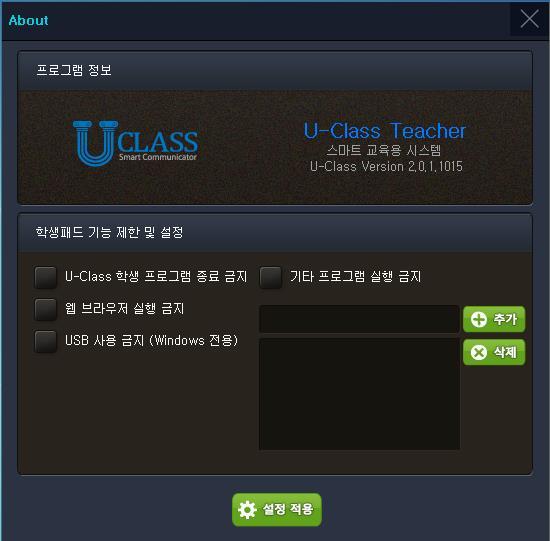 3.3.5. About - U-Class 학생프로그램종료금지 : U-Class Student 프로그램을종료할수 없습니다.