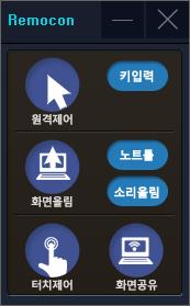 U-Class 기능 원격제어 - 전자칠판 ( 선생님PC) 을선생님이가지고있는패드에서컨트롤할수있도록원격제어로연결합니다.