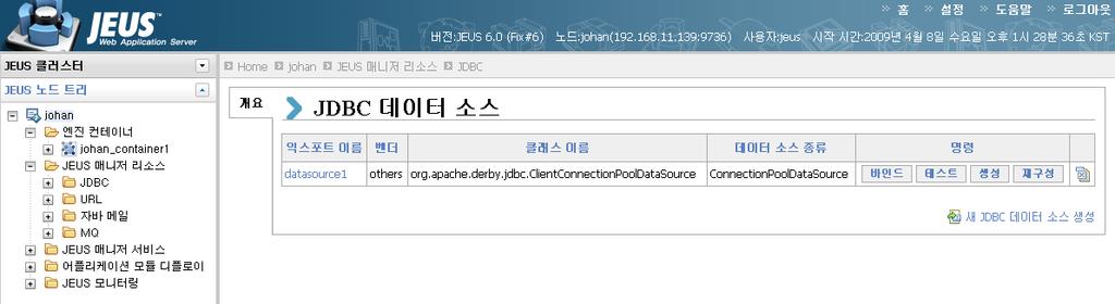5. 데이터소스가정상적으로설정되었는지확인한다. [ 그림 8.15] 데이터소스생성후 참고데이터소스설정은 JEUS 설정파일에반영된다. JEUS 노드트리에 [JEUS 매니저리소스 ] > [JDBC] 하위에데이터소스이름의트리노드가생성되며, 바인드할경우루트노드의 [JNDI트리] 에서데이터소스를확인할수있다.