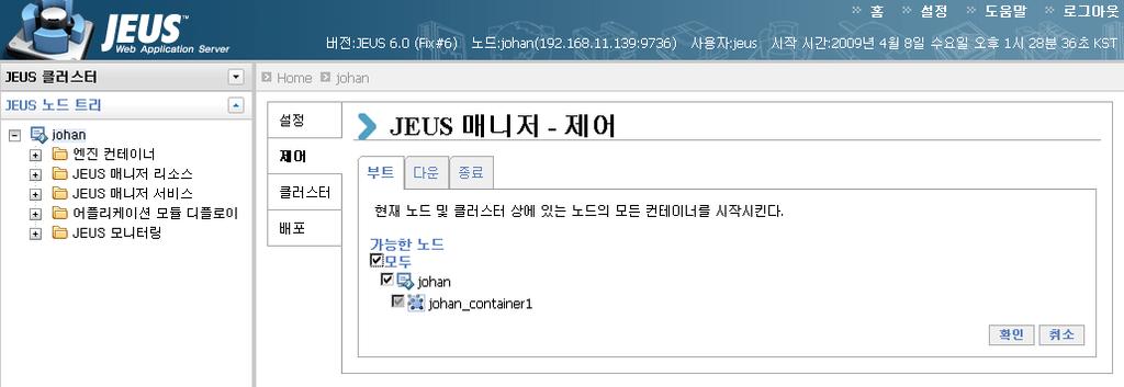 WebAdmin 에서 JEUS 기동 WebAdmin을통해 JEUS를기동하는경우 JEUS Manager가실행된상태여야한다. JEUS Manager가실행된상태에서 WebAdmin을통해노드의컨테이너를 Boot, Down시킬수있고 JEUS Manager를종료시킬수있다.
