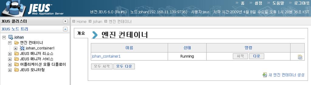 8.1.2. 컴포넌트추가와설정 엔진이란 Java EE스펙을만족하는 JEUS 엔진이다. JEUS에는 EJB 엔진, 서블릿엔진, JMS 엔진, 웹서버 (Web Server) 엔진의 4가지의엔진타입이있다. 이엔진들은하나의엔진컨테이너내에존재한다. 단, 같은엔진컨테이너내에동일한타입의엔진이 2개이상존재할수없다.