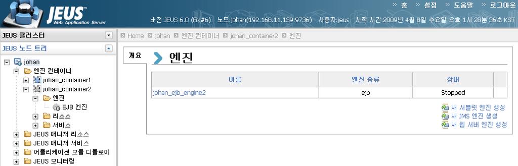 4. 엔진컨테이너에엔진을추가하기위해 JEUS