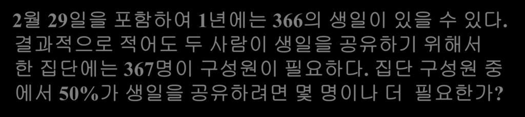 결과적으로 2사람의생일이적어도똑같지두않을사람이확률 : 365/366 생일을 = 99.