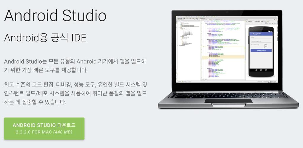 Android Studio 구글에서안드로이드개발을용이하도록하는공식적인 IDE 프로그램으로개발자에게제공 다운로드주소 :