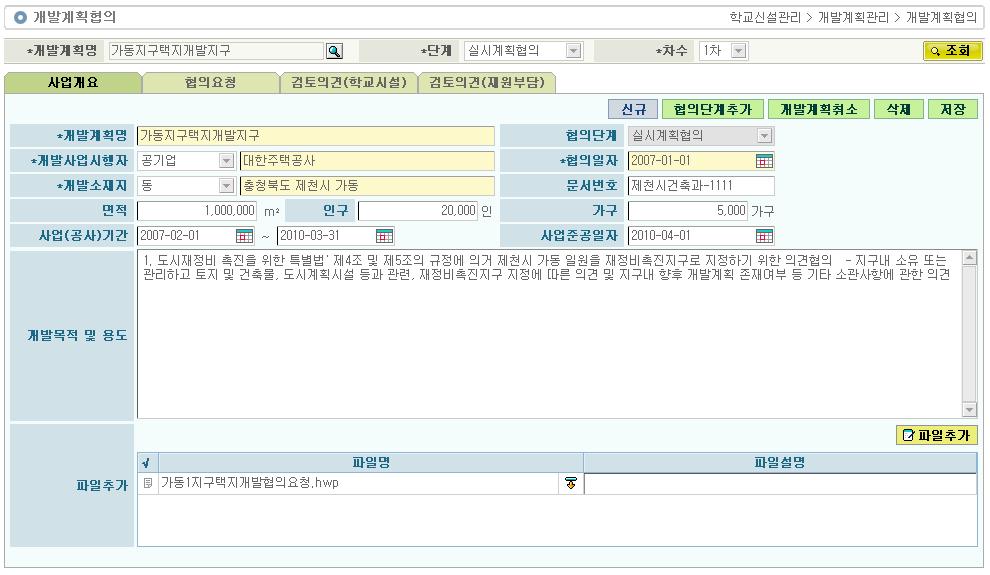 2. 개발계획관리 설명 개발계획을사전협의, 개발계획협의, 실시계획협의, 개발계획승인단계별로관리합니다. 개발계획의시행자, 소재지, 목적및용도등을관리합니다. 개발업체에서제시한추정학생수대비학교시설수, 학교용지, 공동주택현황, 재원부담내역을관리합니다. 교육청에서요구한추정학생수대비학교시설수, 학교용지, 재원부담요청내용을관리합니다. 2.1.