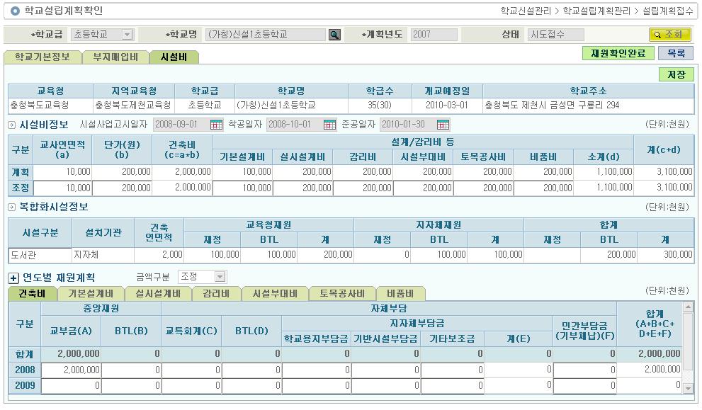 4.3.2.3. 시설비 사용대상 처리시점 화면용도 1) 시설비 : 시도학교신설담당 : 초 중학교설립계획접수후 : 초 중학교설립계획의시설비정보확인및재원조정을합니다. - 지역교육청에서제출한시설비정보를확인합니다.