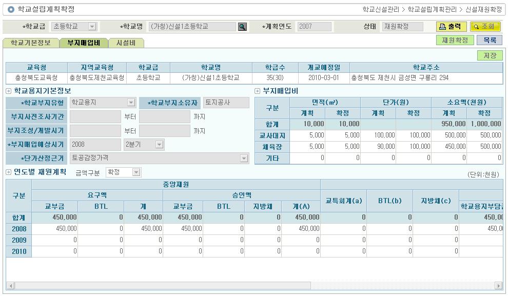 4.6.2.2. 부지매입비 사용대상 : 시도학교신설담당 처리시점 : 학교설립계획교과부제출후 화면용도 : 교과부에서승인한신설학교의부지매입비확인및자체부담재원확정 1) 부지매입비 : 면적및단가정보를확정합니다.