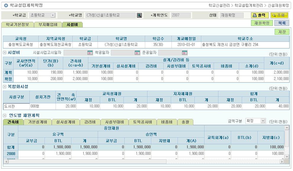 4.6.2.3. 시설비 사용대상 처리시점 화면용도 : : : 시도학교신설담당학교설립계획교과부제출후교과부에서승인한신설학교의시설비확인및자체부담재원확정 1) 면적및단가정보를확정합니다. - 계획 : 시도교육청에서제출한면적및단가정보가조회됩니다.