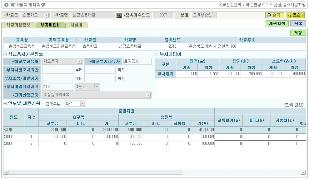 4.6.3.2. 부지매입비 사용대상 : 시도학교신설담당 처리시점 : 학교증축계획교과부제출후 화면용도 : 교과부에서승인한증축학교의부지매입비확인및자체부담재원확정 1) 부지매입비 : 면적및단가정보를확정합니다.